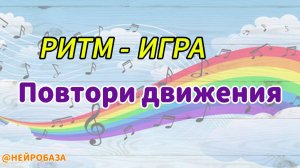 РИТМИЧЕСКАЯ НЕЙРОИГРА "Повтори движения"
