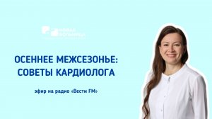 Осеннее межсезонье: советы кардиолога