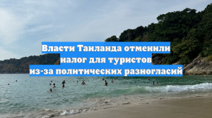 Власти Таиланда отменили налог для туристов из-за политических разногласий