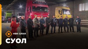 «Суол»: Иннокентий Ноговицын уонна Лев Нахов (10.11.25)