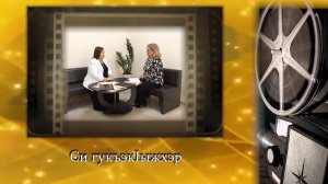 «Си гукъэкIыжхэр». («Мои воспоминания»)