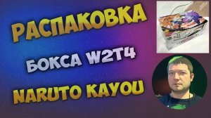 Наруто W2T4 Каю бокс / Naruto W2T4 Kayou box