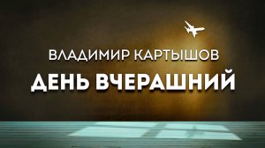 Владимир Картышов - День Вчерашний (2025) (HD)