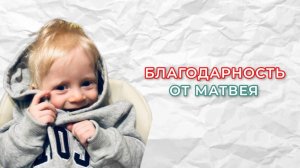 Благодарность - от Матвея