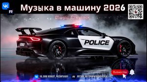 Взрывная Музыка в Машину 2026 Ритм Дороги Без Пауз