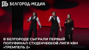 В Белгороде сыграли первый полуфинал студенческой лиги КВН «Тремпель 2»