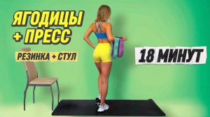 💙ТРЕНИРОВКА НА ПРЕСС И 🍑// РЕЗИНКА + СТУЛ