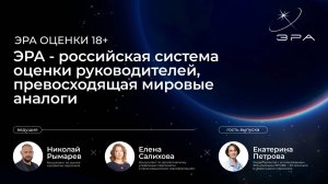 ЭРА - российская система оценки руководителей, превосходящая мировые аналоги