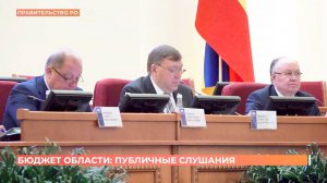 Проект областного бюджета обсудили на публичных слушаниях