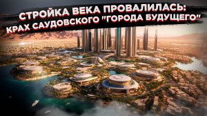 Город-призрак в пустыне: Почему проект за $9 трлн превратился в самую дорогую руину в истории