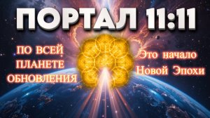 ПОРТАЛ 11:11 - ПЛАНЕТА ВОШЛА В РЕЗОНАНС  | Абсолютный Ченнелинг
