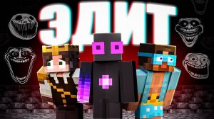 Мы Попали В БЕСКОНЕЧНЫЙ ЭДИТ Майнкрафт! ( Выпустите нас оттуда )