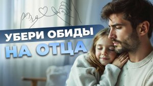 Мощная практика. Убираем обиды на отца и всех мужчин