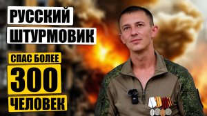 Русский штурмовик спас на фронте более 300 жизней. Позывной SWAT
