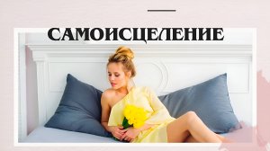 Самоисцеление #7гроз #веды #нумерология #астрология #магиячисел #самоисцеление