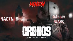 Финал | Cronos: The New Dawn (2025, PC) #18