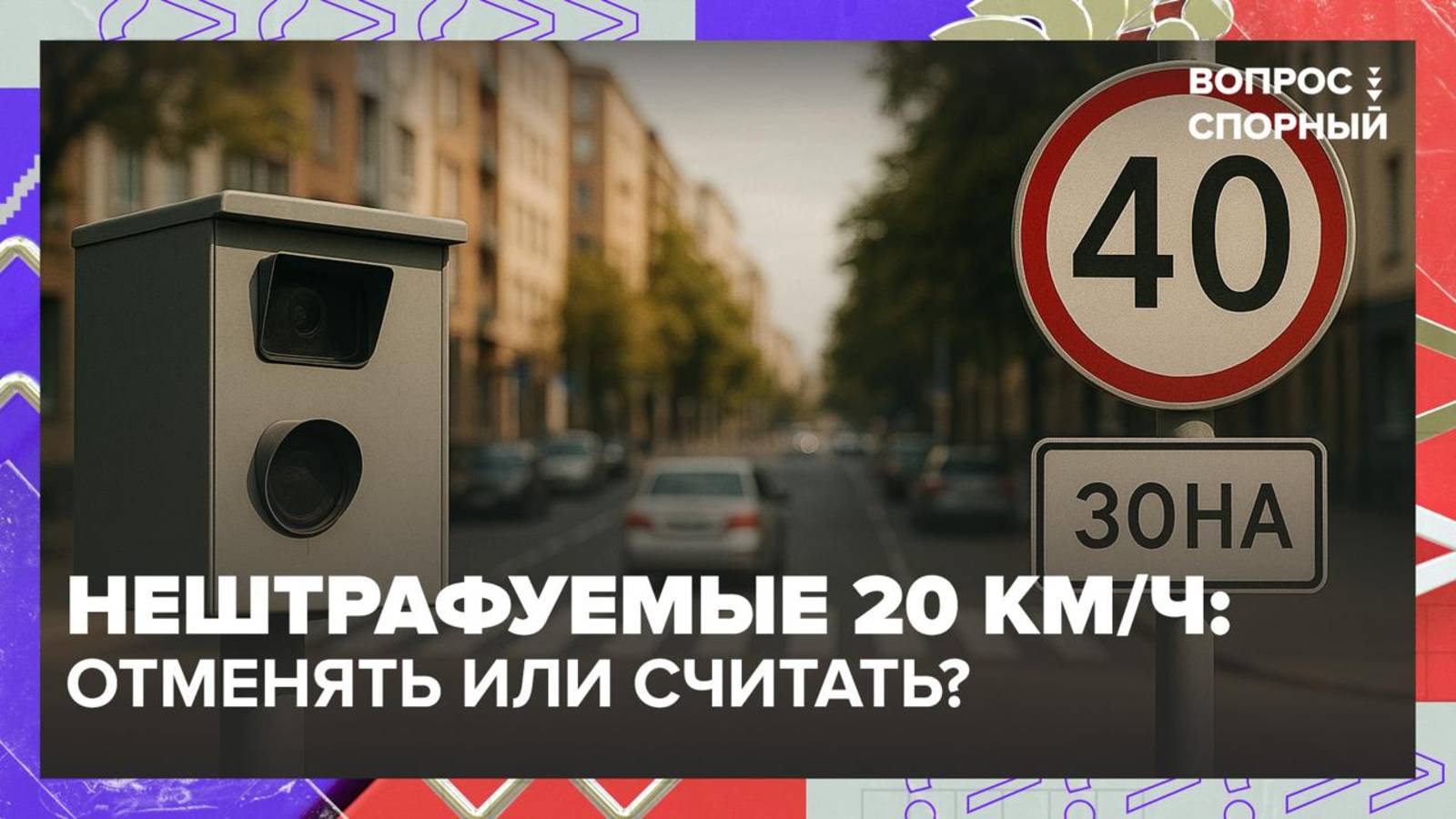 Нештрафуемый порог скорости в предложили убрать в России | Вопрос спорный — Москва 24