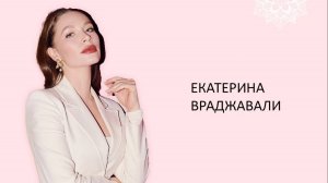 Екатерина Враджавали "Женская мудрость: как реализовать свой потенциал и сохранить красоту"