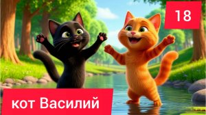 Кот Василий (18) #сказка #сказкананочь #слушатьсказку #малыши #малаша #дети #детям #полезное #коты