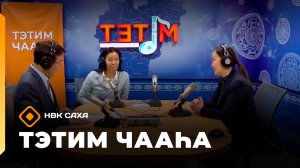 «Тэтим чааһа»   (11.11.25)