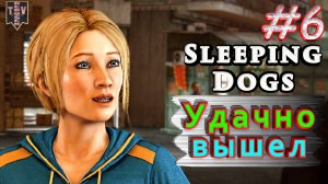 Удачно вышел. Sleeping dogs. #6. Прохождение.