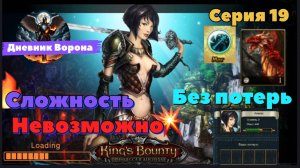 Кингс Баунти: Принцесса в доспехах серия 19 сложность "невозможно"