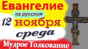 12 Ноября ЕВАНГЕЛИЕ Дня с Мудрым Толкованием короткое 10 мин. Евангелие 12 Ноября Воскресенье 2025