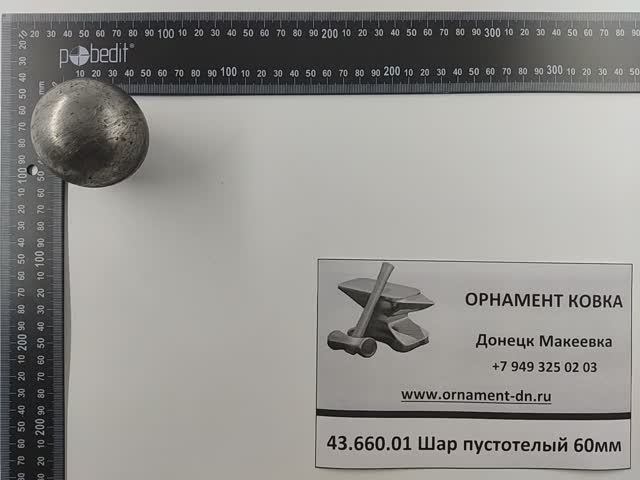 43.660.01 Шар пустотелый 60 без отв.