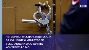 Четверых граждан задержали за хищение 6 млн рублей у желающих заключить контракты с МО