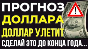 СРОЧНО: Доллар и рубль. Прогноз на декабрь 2025. Прогноз курса доллара и прогноз курса рубля!