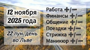 Лунный день 12 ноября 2025 года, гороскоп дня