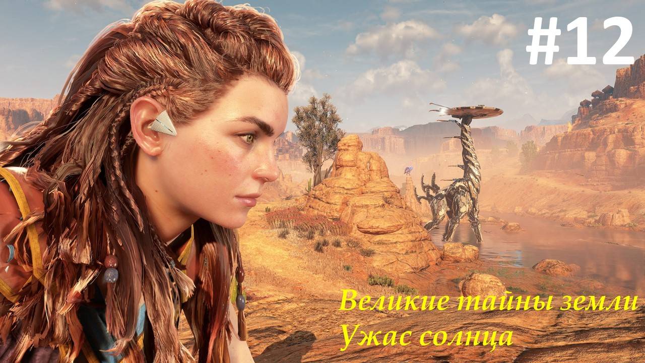 Horizon Zero Dawn Remastered (Прохождение)