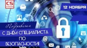 12 ноября - День специалиста по безопасности в России