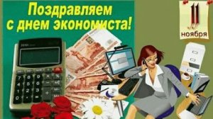 С ДНЁМ ЭКОНОМИСТА 11 НОЯБРЯ Музыкальное поздравление Открытка