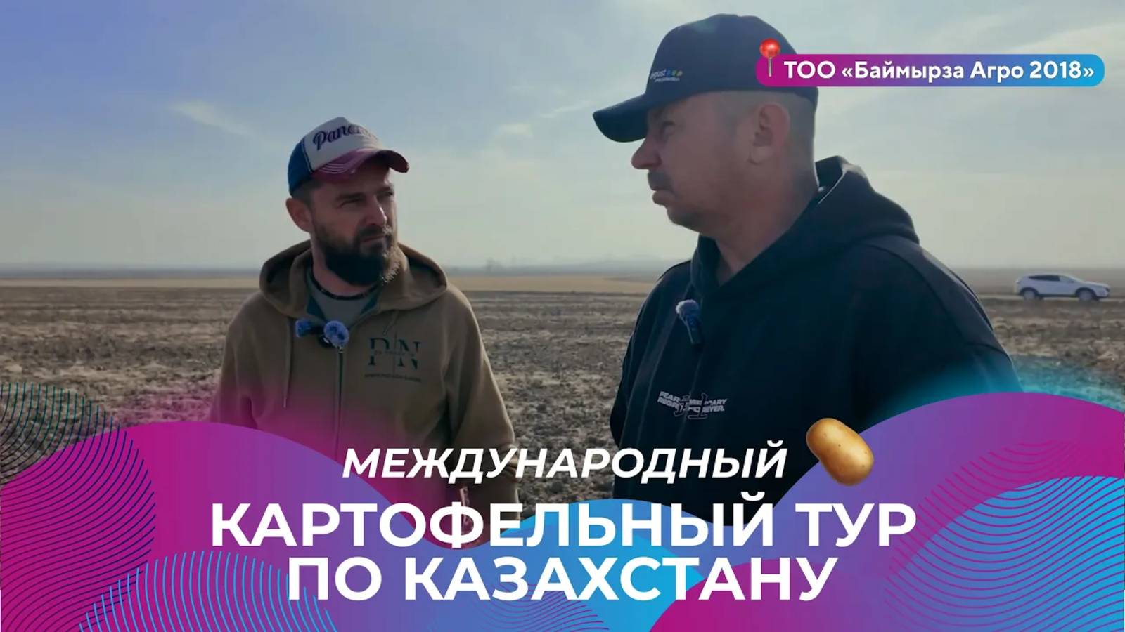 Международный картофельный тур по Казахстану  ТОО Баймырза Агро 2018  картофельныйтурказахстан