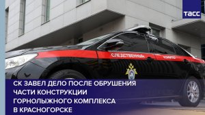 СК завел дело после обрушения части конструкции горнолыжного комплекса в Красногорске