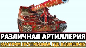 РАЗЛИЧНАЯ АРТИЛЛЕРИЯ - КОНТРИМ ПРОТИВНИКА ГДЕ ЭТО ВОЗМОЖНО!