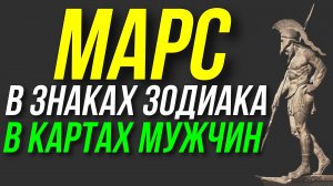 МАРС В ЗНАКАХ ЗОДИАКА В МУЖСКИХ КАРТАХ И НЕМНОГО В ЖЕНСКИХ 😀 МАРС В ОВНЕ, ТЕЛЬЦЕ, БЛИЗНЕЦАХ, РАКЕ