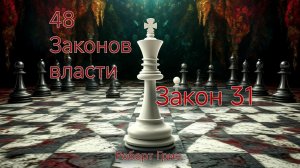 48 ЗАКОНОВ ВЛАСТИ РОБЕРТ ГРИН ЗАКОН 31