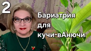 Бариатрия для кучи-вАнючи