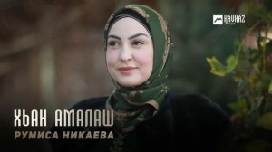 Румиса Никаева - Хьан амалаш | KAVKAZ MUSIC CHECHNYA