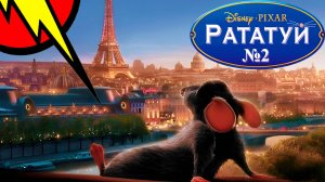 Прохождение ➤ РАТАТУЙ ➤ №2