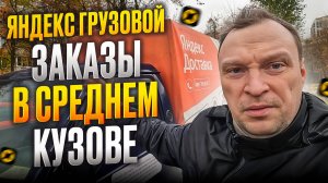 ЯНДЕКС ГРУЗОВОЙ. РАБОТАЮ В СВОБОДНОЕ ВРЕМЯ НА ПОРТЕРЕ