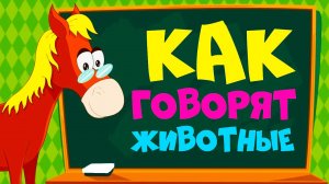 КАК ГОВОРЯТ ЖИВОТНЫЕ - СБОРНИК Развивающие мультики для детей