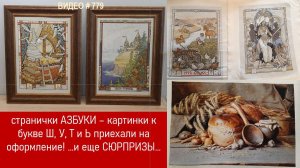 #779 Вышитые странички Азбуки Ш, У, Т и Ь приехали на оформление 💝📖📖📖📖💝 ...и еще СЮРПРИЗ