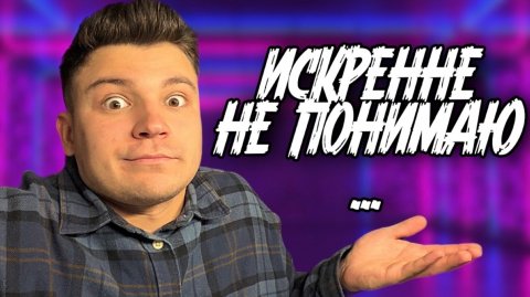ИСКРЕННЕ НЕ ПОНИМАЮ ТАКИХ ЛЮДЕЙ…