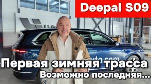Deepal S09 - первая зимняя трасса