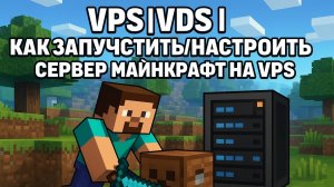 VPS|VDS |  Как запустить/настроить сервер майнкрафт на VPS | How to install Minecraft on VPS\VDS
