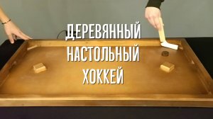 Настольный деревянный хоккей | Реальные Игры