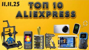 Топ 10 товаров из Китая 11.11.25🔥🔥🔥